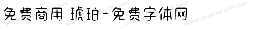 免费商用 琥珀字体转换